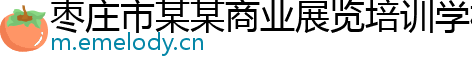 枣庄市某某商业展览培训学校